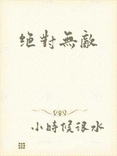 绝对无敌封面