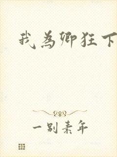 我为卿狂下载