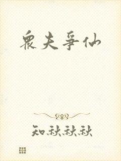 众夫争仙