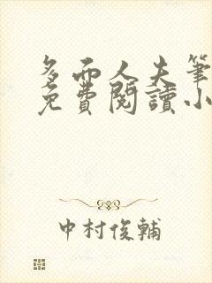 多面人夫笔趣阁免费阅读小说美人仙尊封面