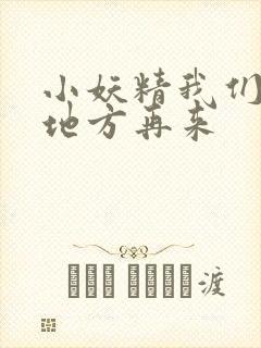 小妖精我们换个地方再来