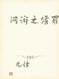网游之修罗传说