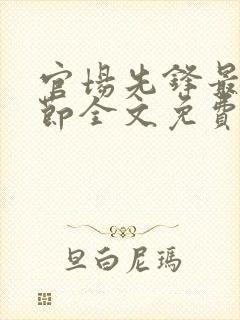 官场先锋最新章节全文免费阅读封面