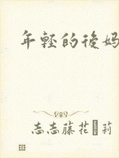 年轻的后妈