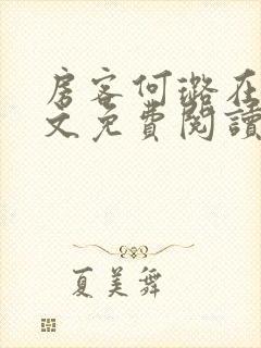 房客何璐在线全文免费阅读笔趣