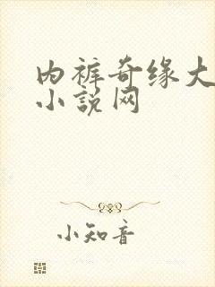 内裤奇缘大团结小说网