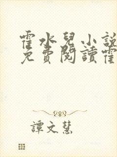 霍水儿小说全文免费阅读霍泽浮生