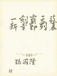 一剑霸天苏信最新章节列表