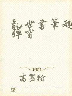乱世书笔趣阁无弹窗