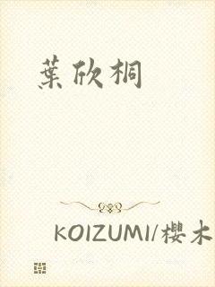 叶欣桐