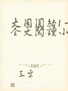 大团圆结1一6全文阅读小说于兜兜