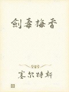 剑毒梅香