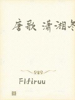 唐歌 潇湘冬儿