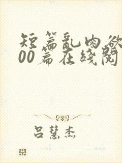 短篇乱肉欲文500篇在线阅读封面