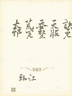 太荒吞天诀柳无邪完整版免费阅读