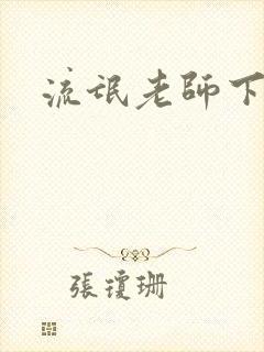 流氓老师下载