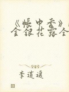 《帐中香》by金银花露全文免费阅读