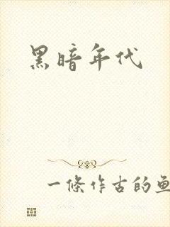 黑暗年代