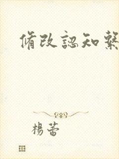 修改认知系统H