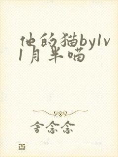 他的猫by1v1月半喵