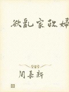 欲乱家政妇