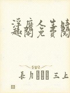 浮糜人生时肆笔趣阁免费阅读封面