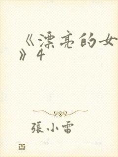 《漂亮的女邻居》4封面