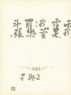 斗罗:我霍雨浩,张乐萱是我姐小说封面