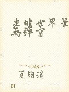 光明世界笔趣阁无弹窗