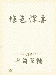 绝色悍妻封面