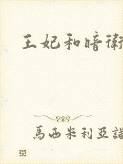 王妃和暗卫野H