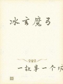 冰玄魔弓封面