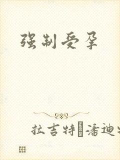 强制受孕