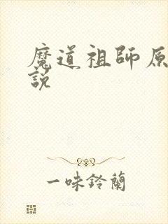 魔道祖师原著小说