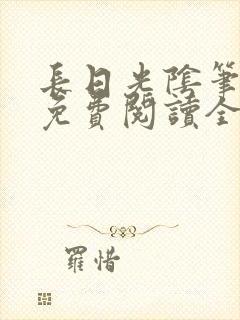 长日光阴笔趣阁免费阅读全文封面