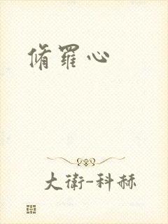 修罗心