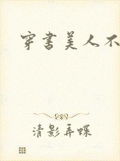 穿书美人不想死