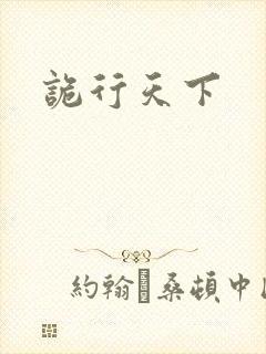 诡行天下