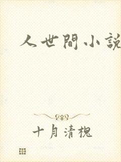 人世间小说