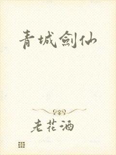 青城剑仙