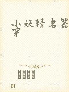 小妖精名器h快穿