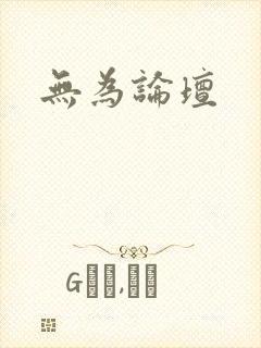 无为论坛