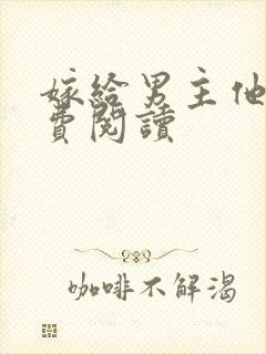 嫁给男主他爹免费阅读