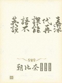 英语课代表哭着说不能再深了