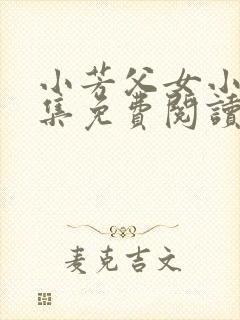 小芳父女小说全集免费阅读