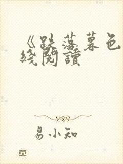 《跌落暮色》在线阅读