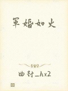 军婚如火