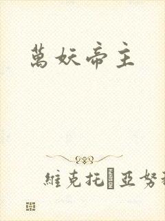 万妖帝主