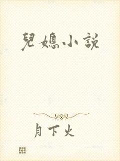 儿媳小说