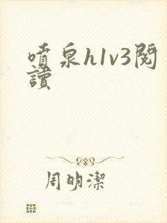 喷泉h1v3阅读